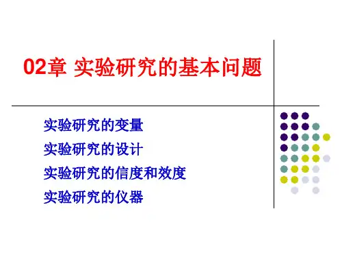 郭秀艳《实验心理学》02章 实验研究的基本问题