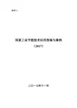 国家工业节能技术应用指南与案例(2017)