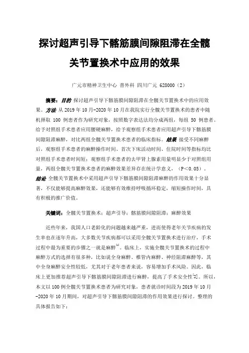 探讨超声引导下髂筋膜间隙阻滞在全髋关节置换术中应用的效果