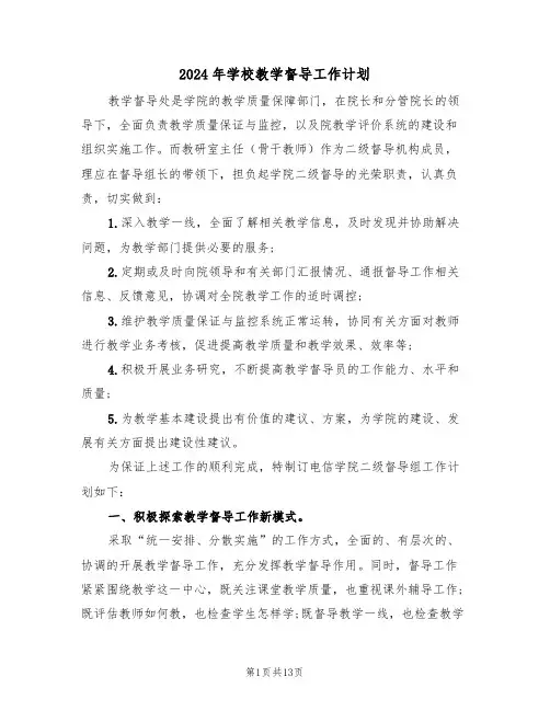 2024年学校教学督导工作计划(五篇)
