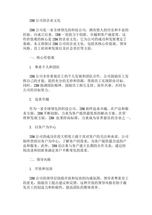 IBM公司的企业文化 精选1篇