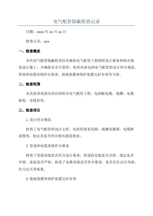 电气配管隐蔽检查记录