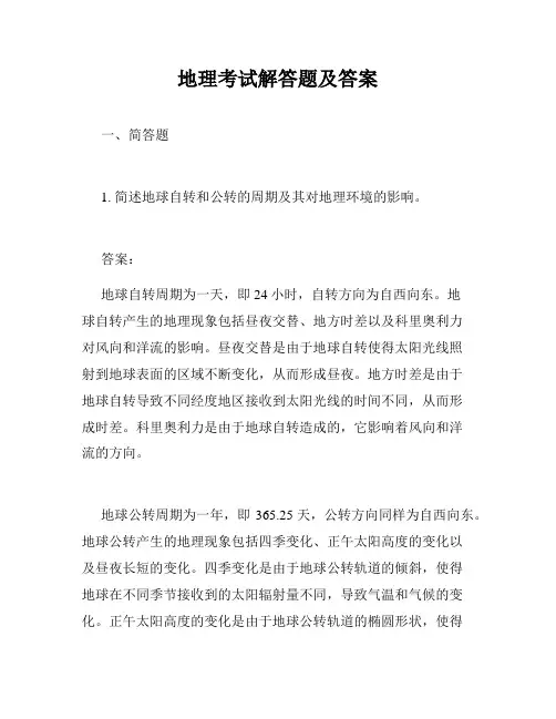 地理考试解答题及答案