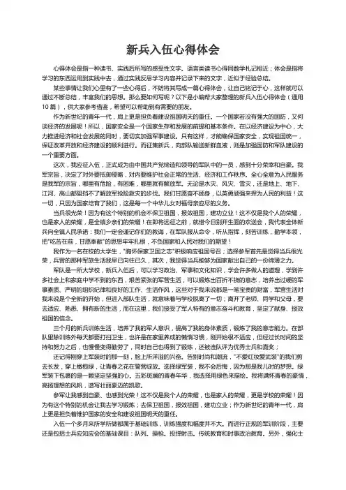 新兵入伍心得体会（通用10篇）