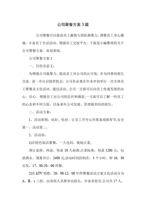 公司聚餐方案3篇