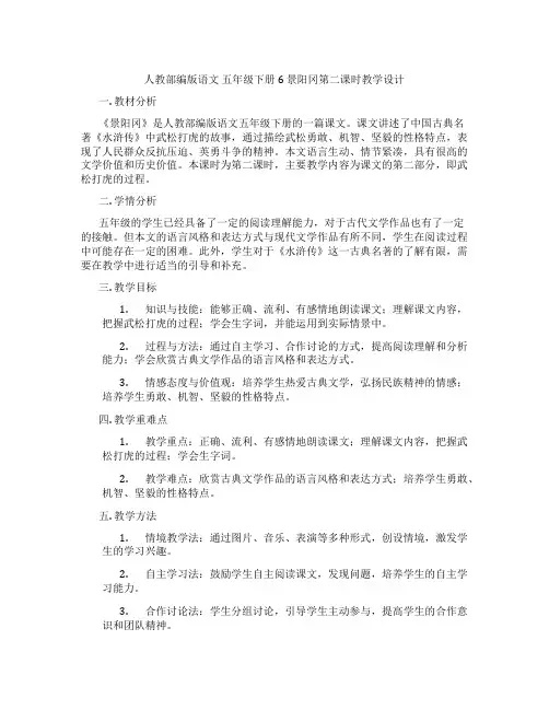 人教部编版语文五年级下册6景阳冈第二课时教学设计