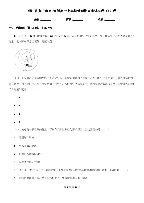 浙江省舟山市2020版高一上学期地理期末考试试卷(I)卷
