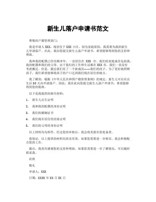 新生儿落户申请书范文