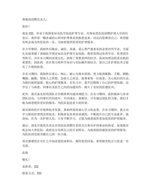 护理招聘求职信范文