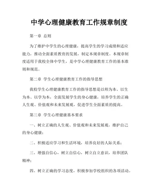 中学心理健康教育工作规章制度