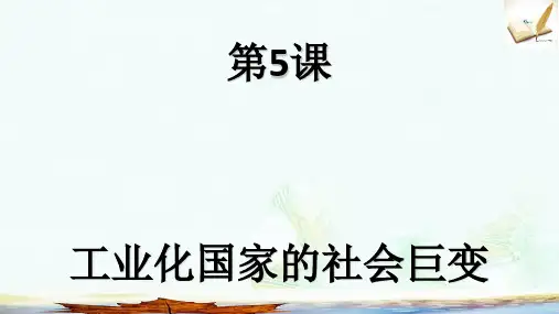 九年级历史下册世界近代史下第五单元第二次工业革命与社会巨变第5课工业化国家的社会巨变课件3川教版ppt版