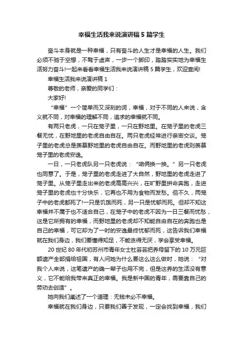 幸福生活我来说演讲稿5篇学生