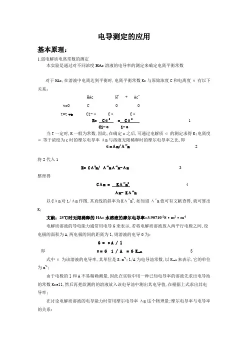 电导测定的基本原理