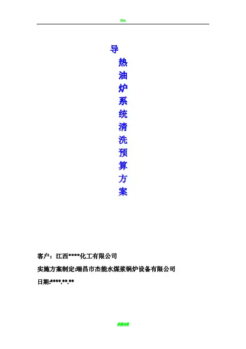 导热油炉清洗方案
