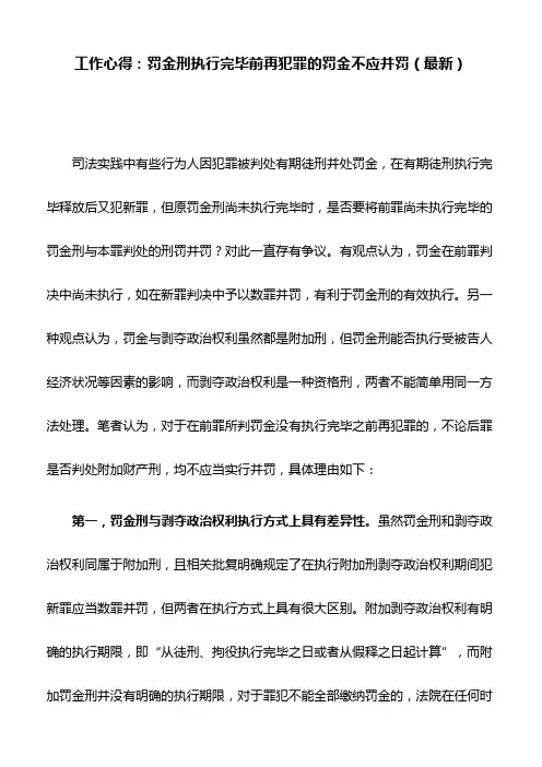 工作心得：罚金刑执行完毕前再犯罪的罚金不应并罚(最新)
