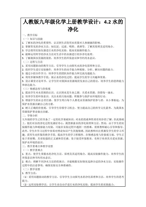 人教版九年级化学上册教学设计：4.2水的净化
