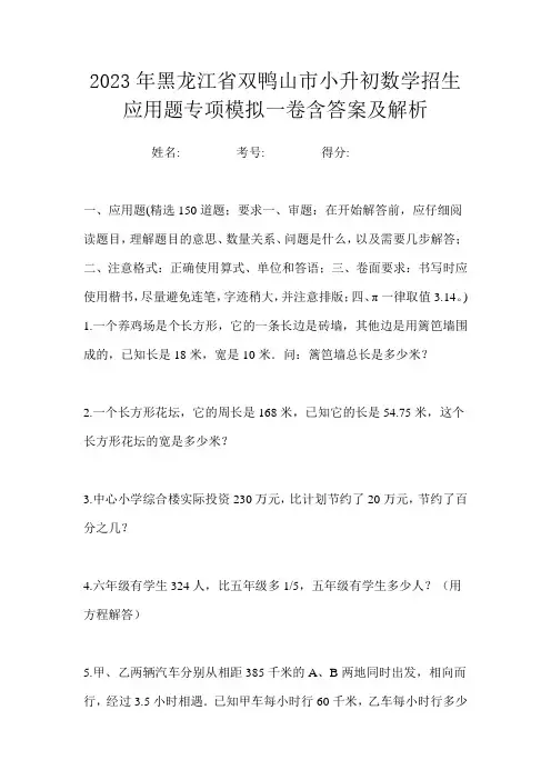2023年黑龙江省双鸭山市小升初数学招生应用题专项模拟一卷含答案及解析