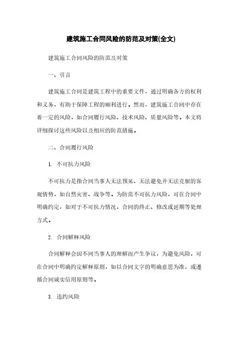 建筑施工合同风险的防范及对策(全文)