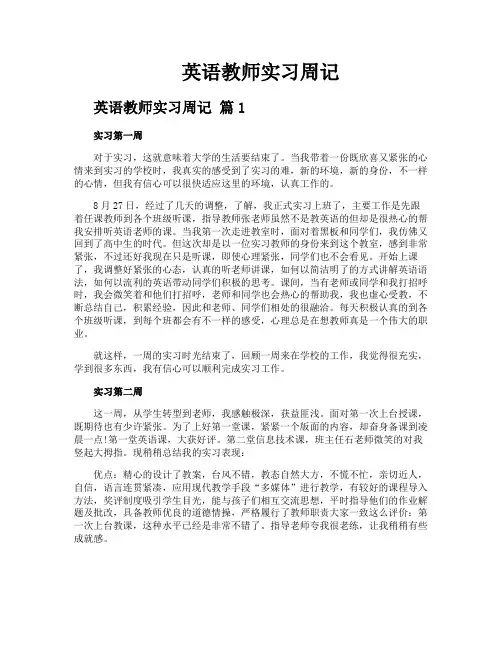 英语教师实习周记