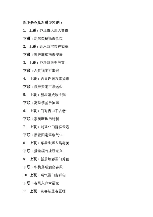 乔迁对联100副
