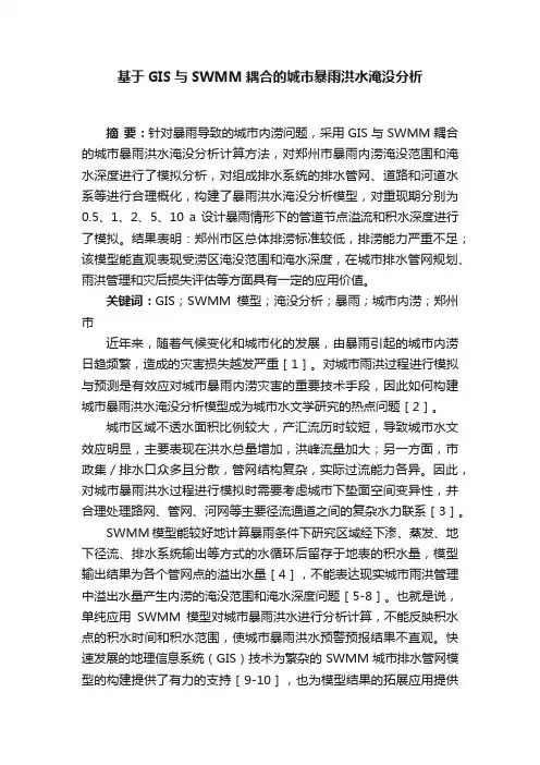 基于GIS与SWMM耦合的城市暴雨洪水淹没分析