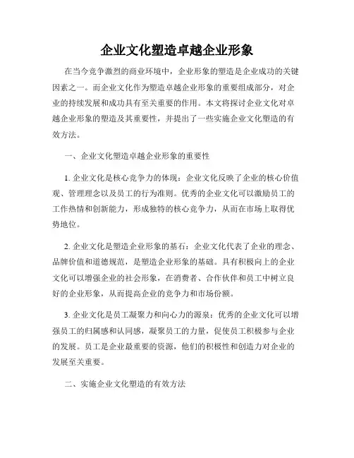 企业文化塑造卓越企业形象