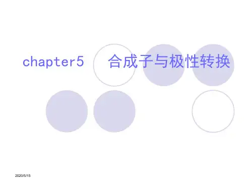 有机合成化学与路线设计chapter5