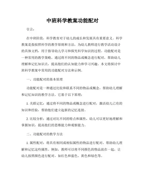 中班科学教案功能配对