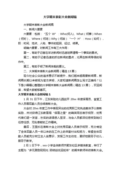大学期末表彰大会新闻稿（精选13篇）
