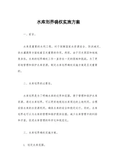 水库划界确权实施方案