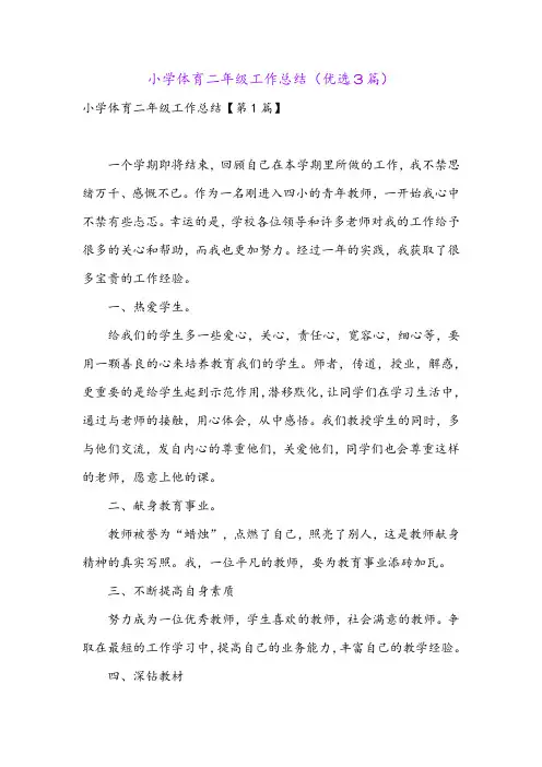 小学体育二年级工作总结(优选3篇)