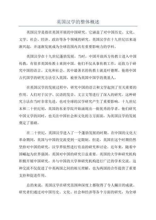 英国汉学的整体概述