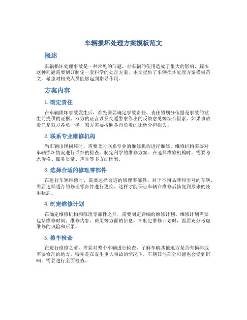 车辆损坏处理方案模板范文