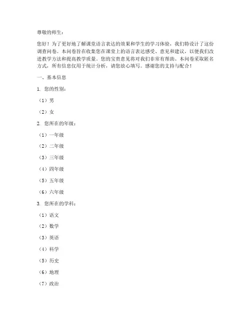 课堂语言评价调查问卷模板