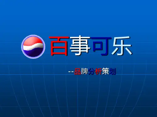 百事可乐广告分析及广告语