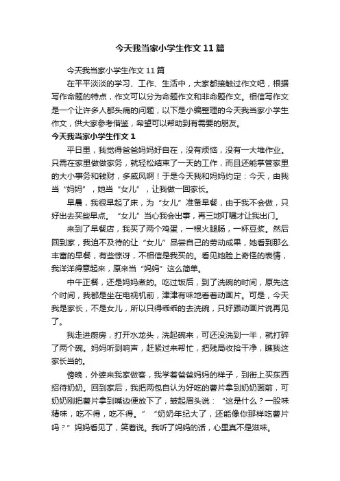 今天我当家小学生作文11篇