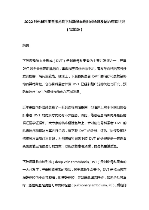 2022创伤骨科患者围术期下肢静脉血栓形成诊断及防治专家共识(完整版)