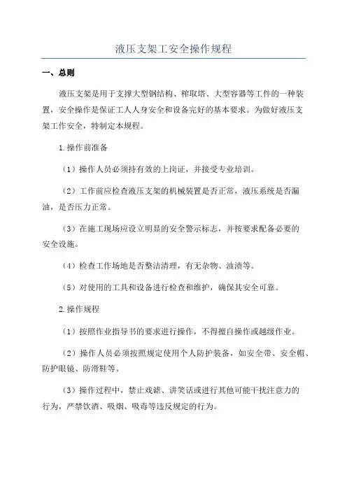 液压支架工安全操作规程