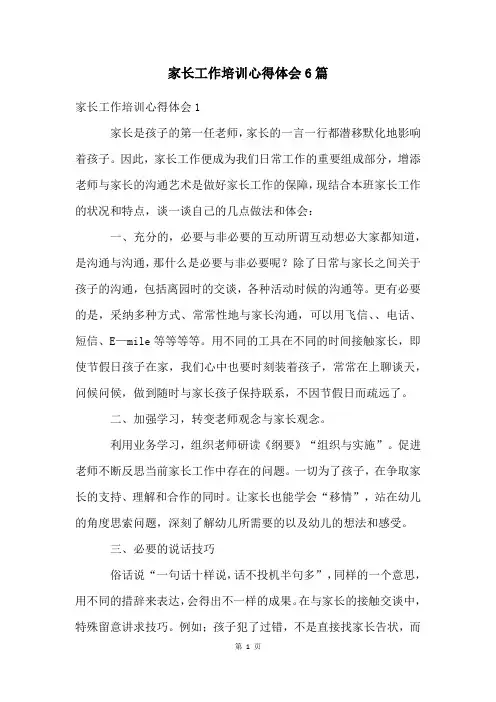 家长工作培训心得体会6篇