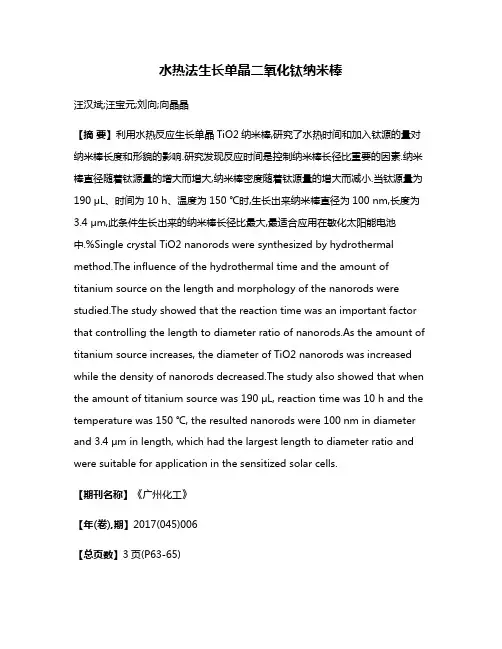 水热法生长单晶二氧化钛纳米棒