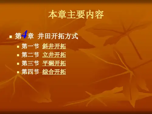 采矿课件第四章井田开拓方式33953.pptx