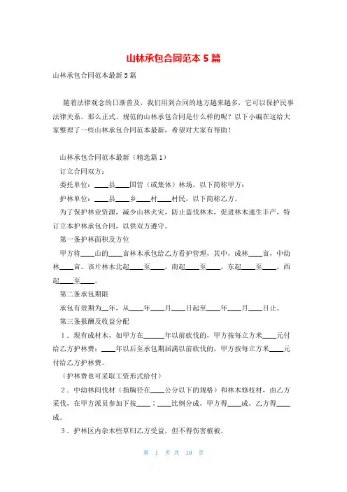山林承包合同范本5篇