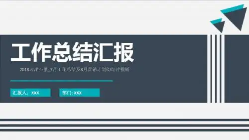 2018远洋心里_7月工作总结及8月营销计划幻灯片模板