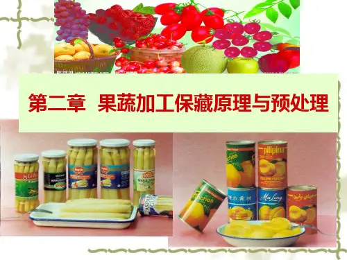 果蔬加工 第二章 保藏原理与预处理