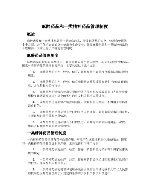 麻醉药品和一类精神药品管理制度