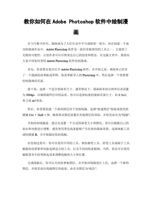 教你如何在Adobe Photoshop软件中绘制漫画