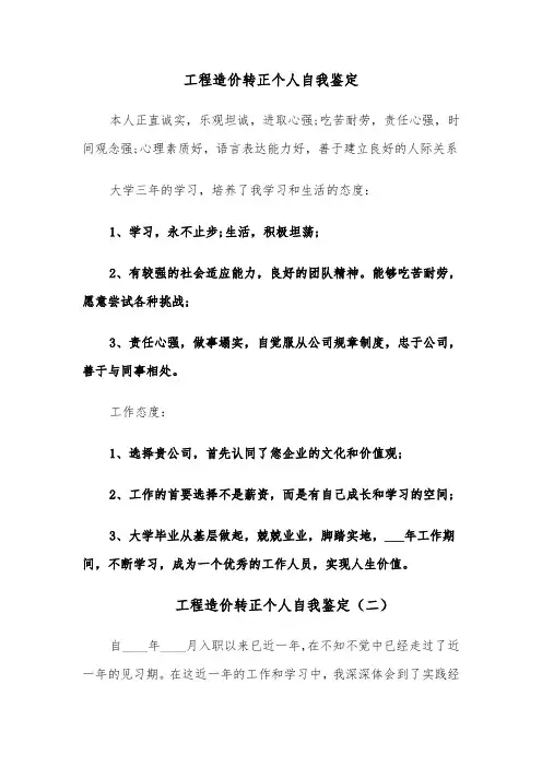 工程造价转正个人自我鉴定(四篇)
