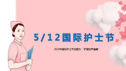 2020年国际护士节PPT