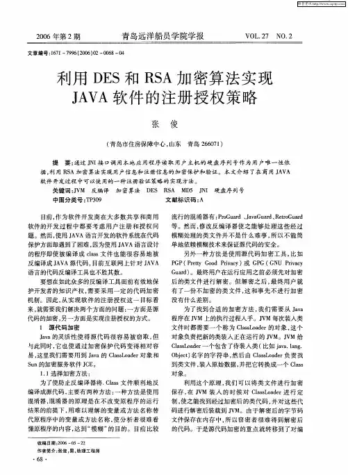 利用DES和RSA加密算法实现JAVA软件的注册授权策略