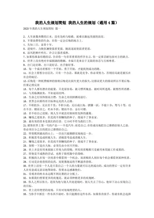 我的人生规划简短 我的人生的规划(通用4篇)